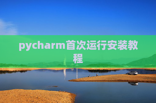 pycharm首次运行安装教程